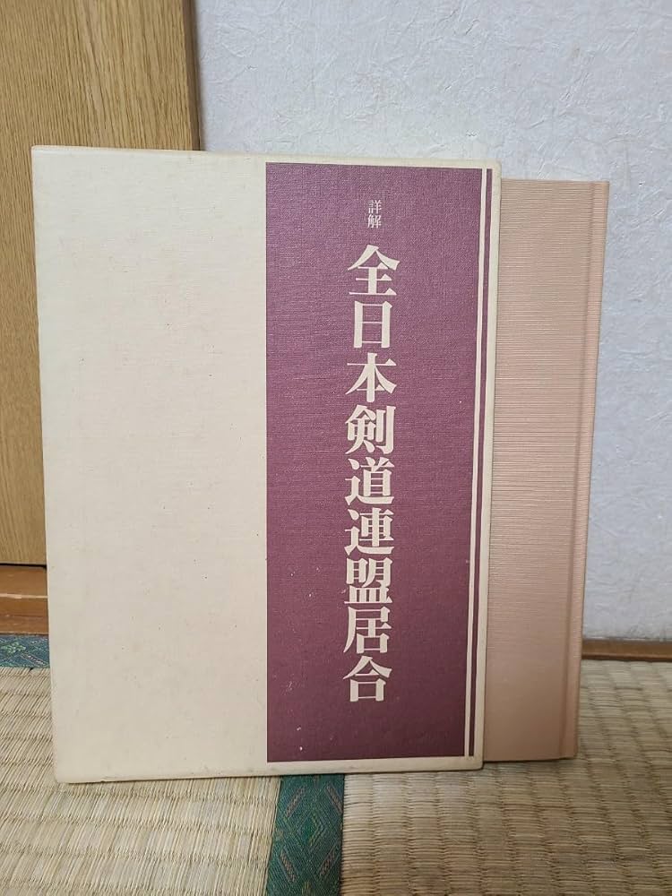 【初版】　「詳解 全日本剣道連盟居合」　　体育とスポーツ出版社 初版】 「詳解 全日本剣道連盟居合」 体育とスポーツ出版社